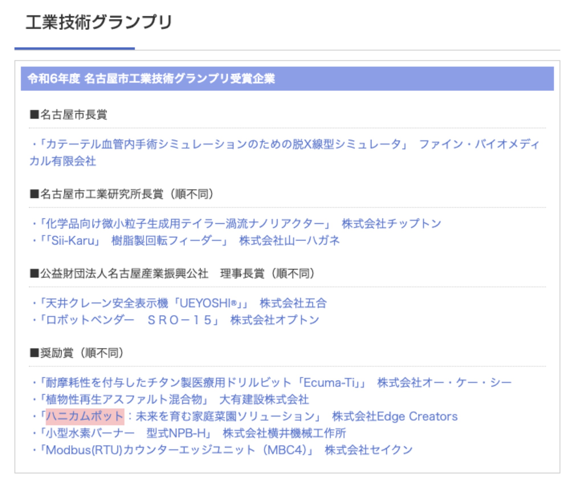 令和6年度名古屋市工業技術グランプリ奨励賞を受賞しました