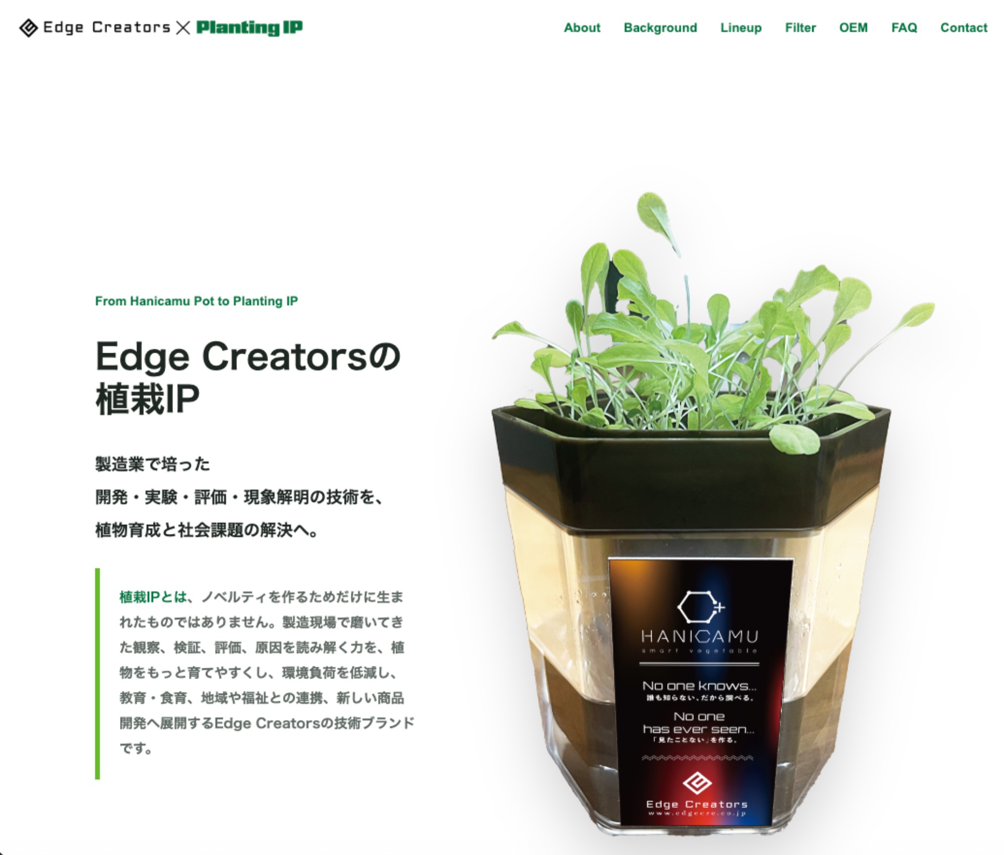 Edge Creators「植栽IP」特設サイトが公開されました